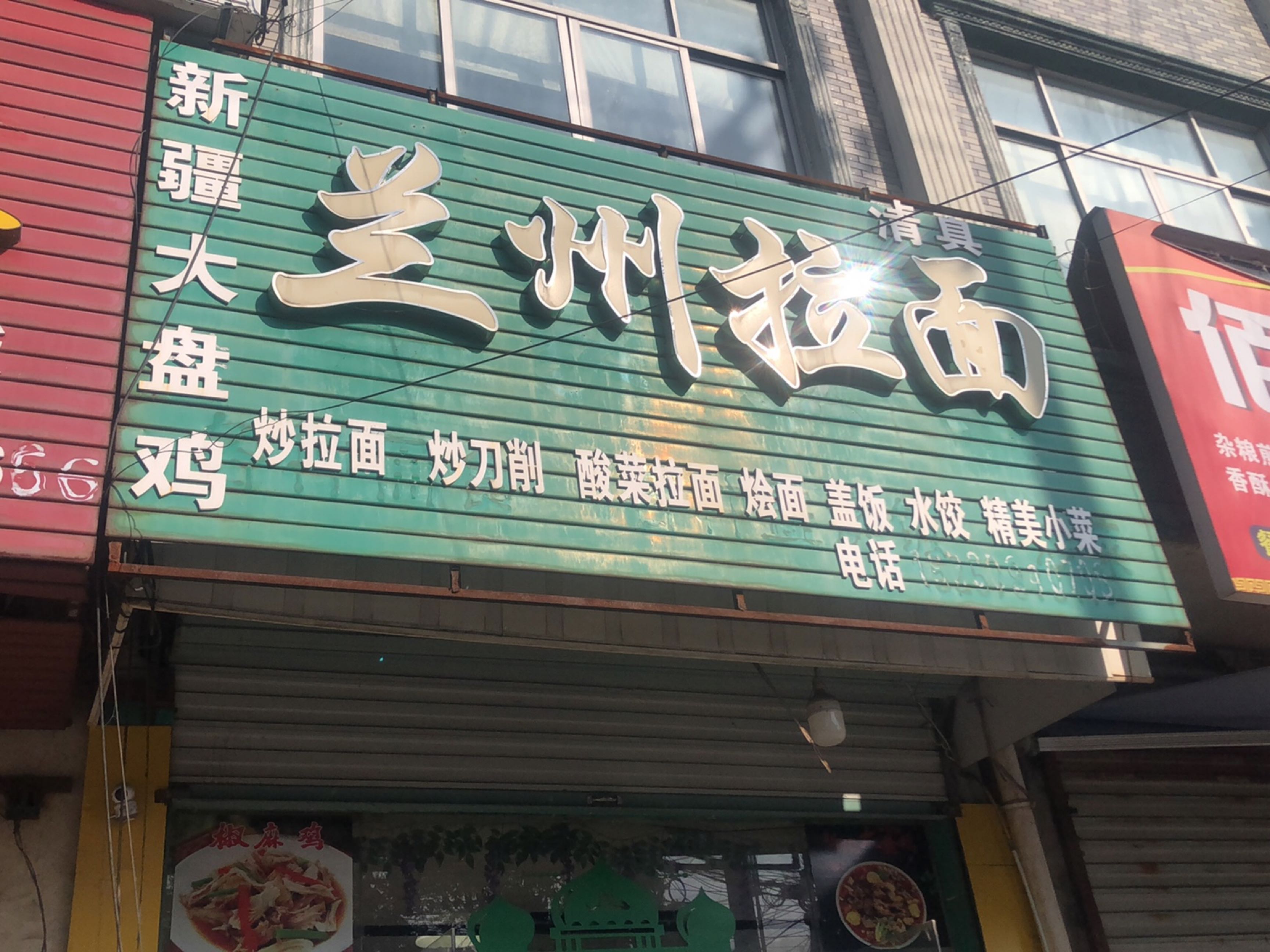 新疆大盘鸡清真兰州拉面