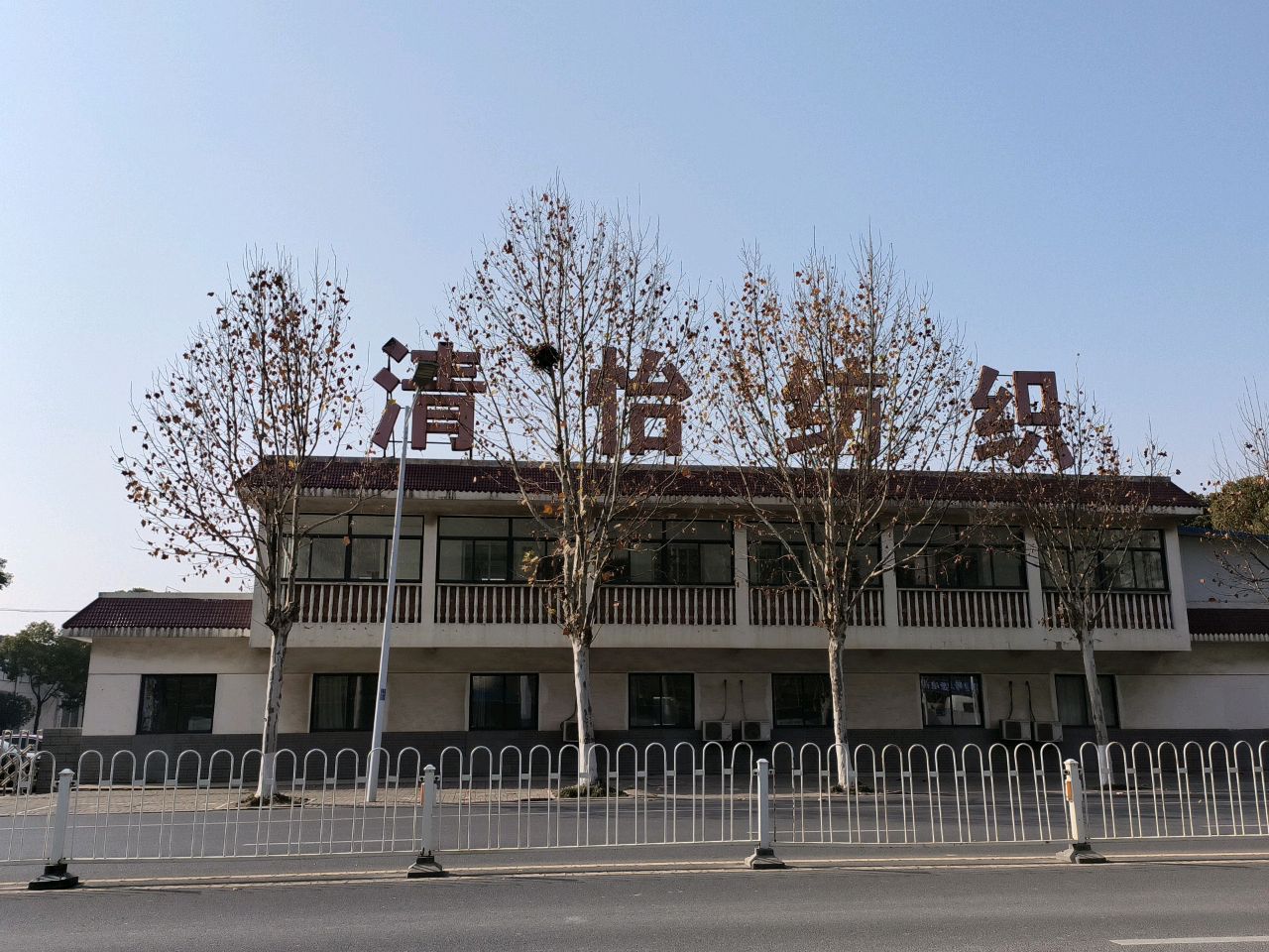 清怡纺织(中山大道)