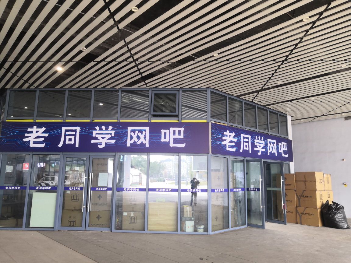 老同学网吧