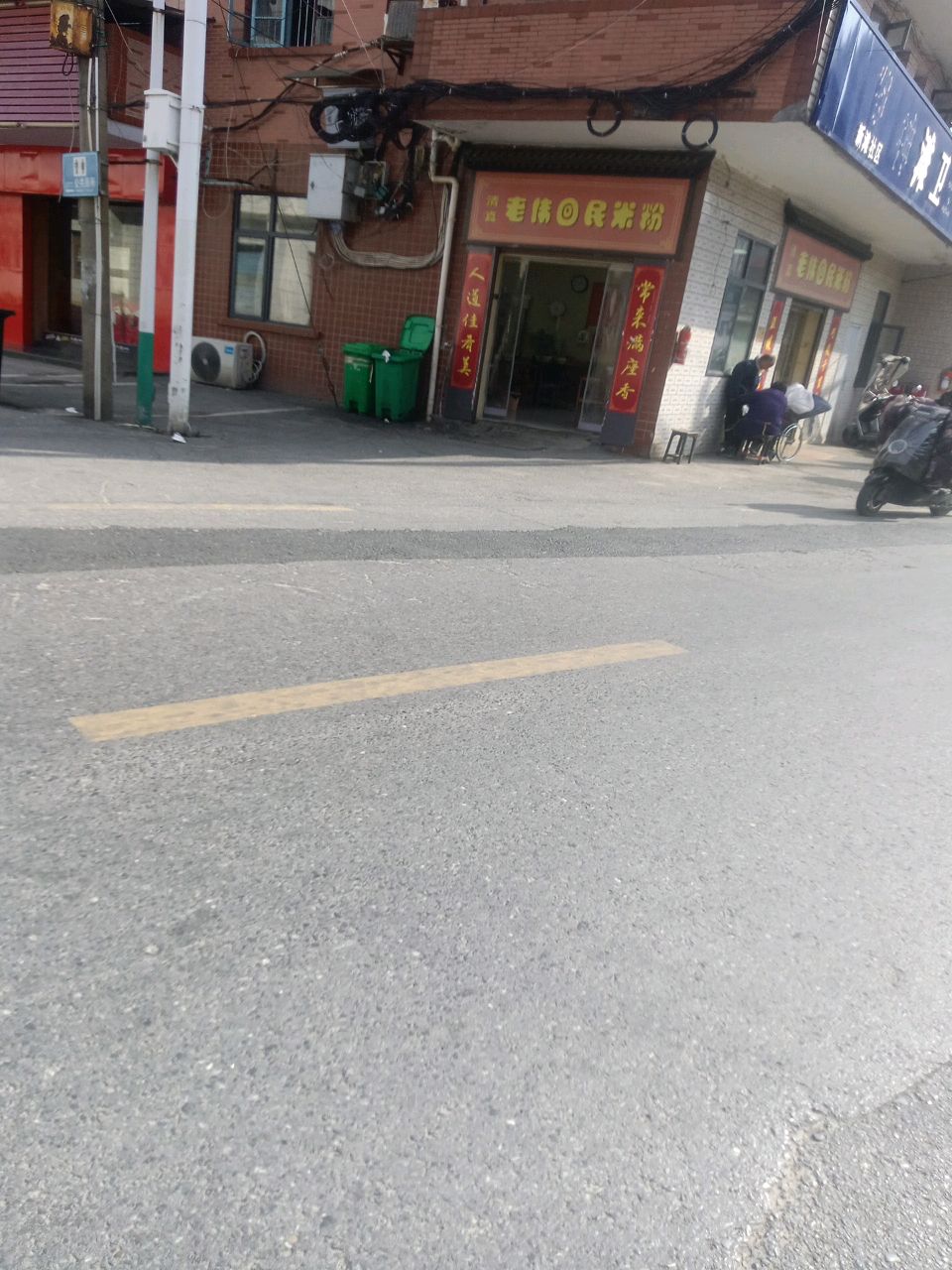 清真老伟回民米粉