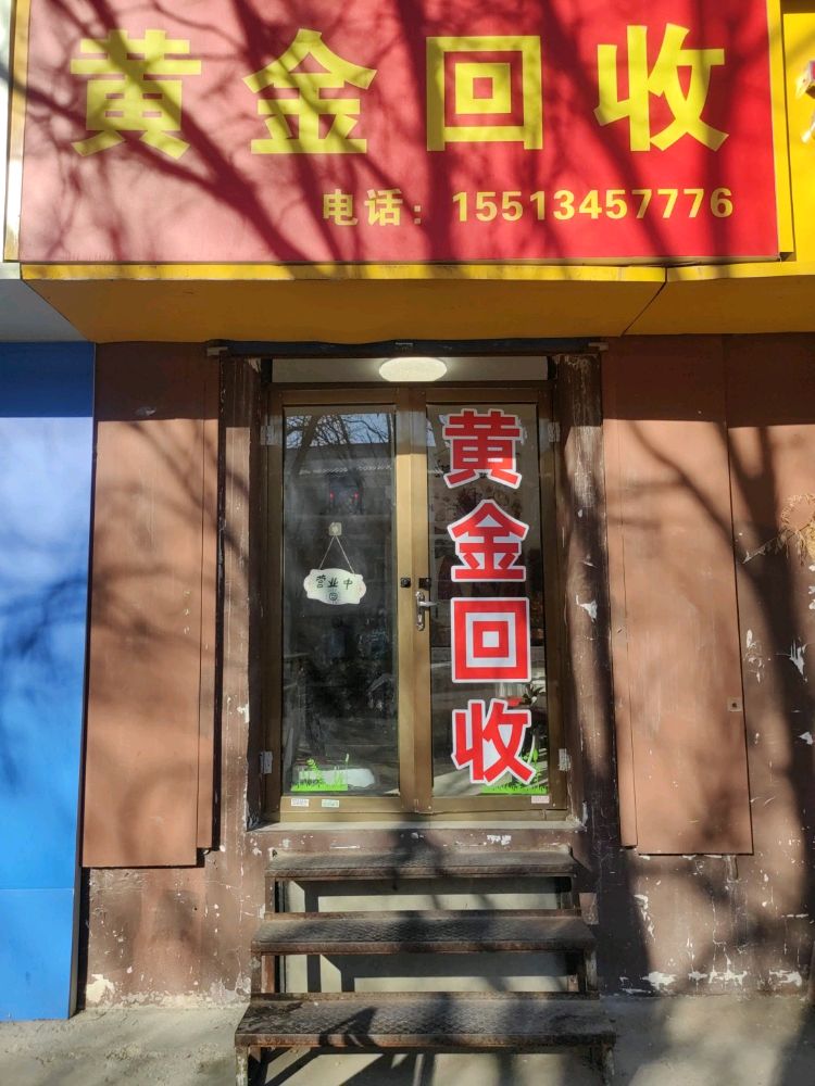 永太黄金钻石回收