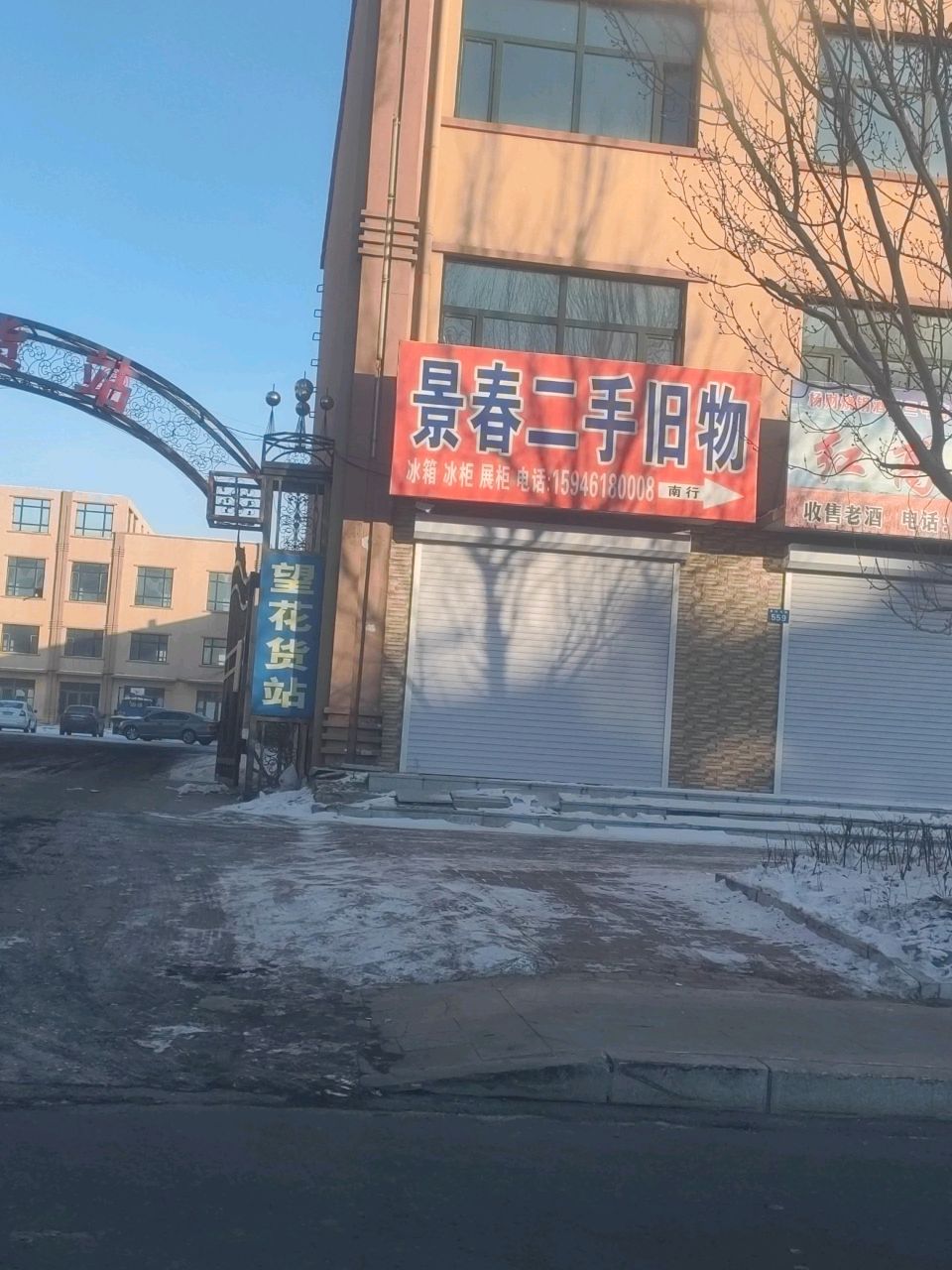 景春二手旧物(繁荣家园店)