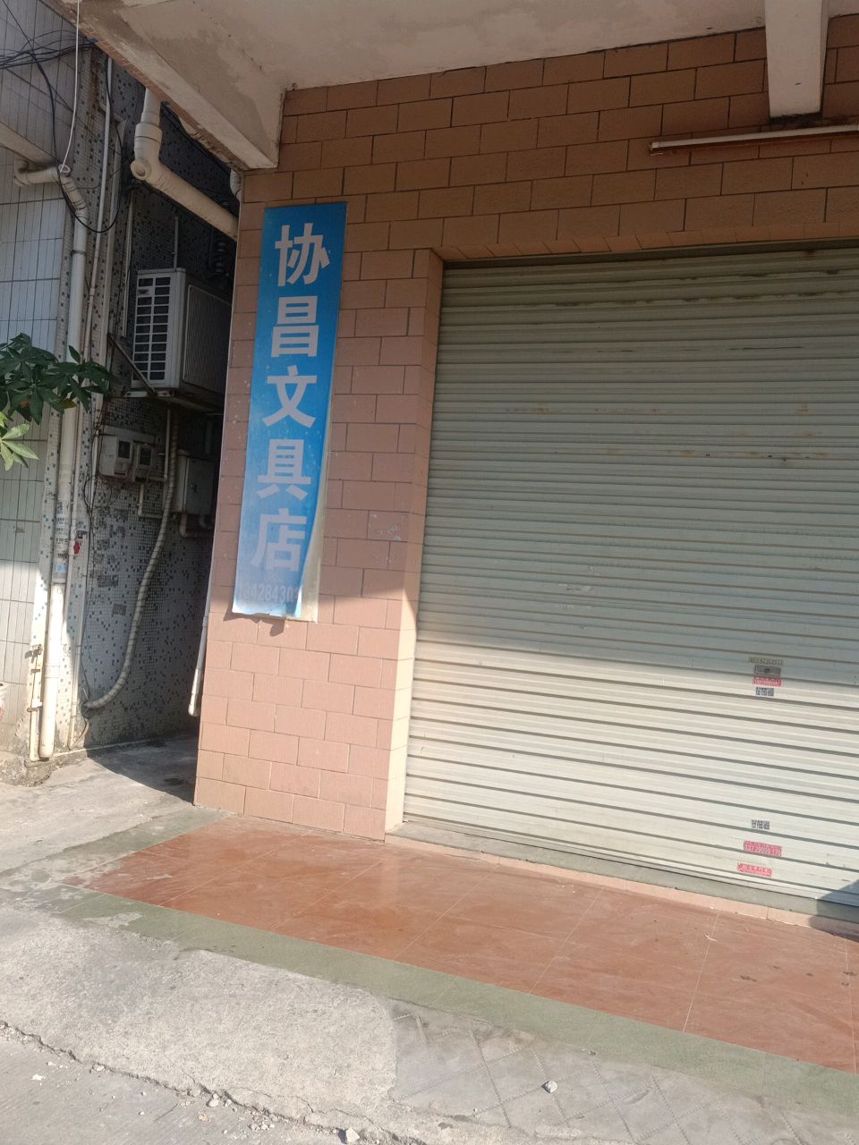 协昌文具店