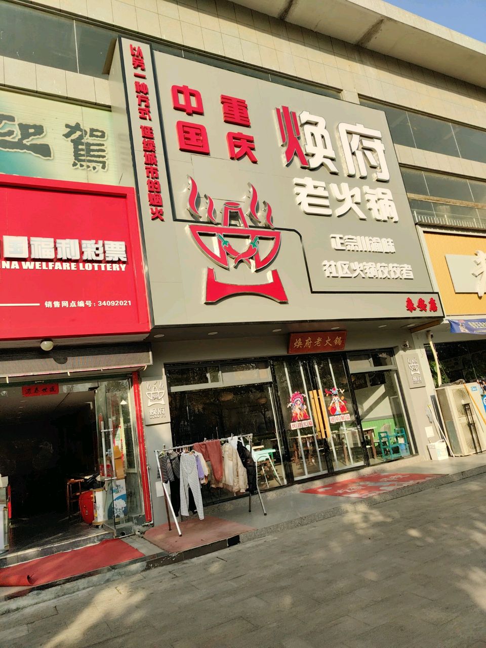 焕府老火锅(来安店)