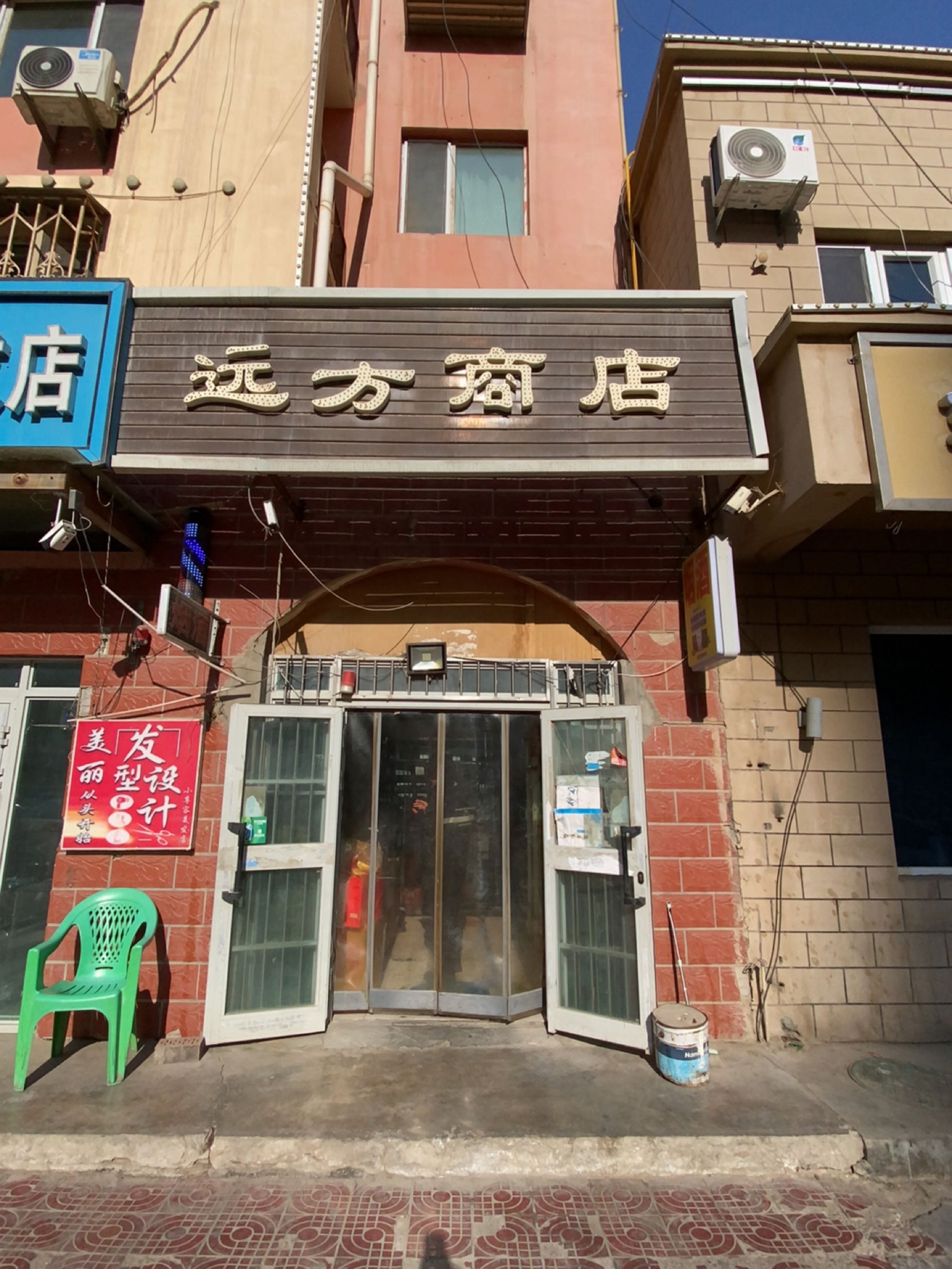 远芳商店