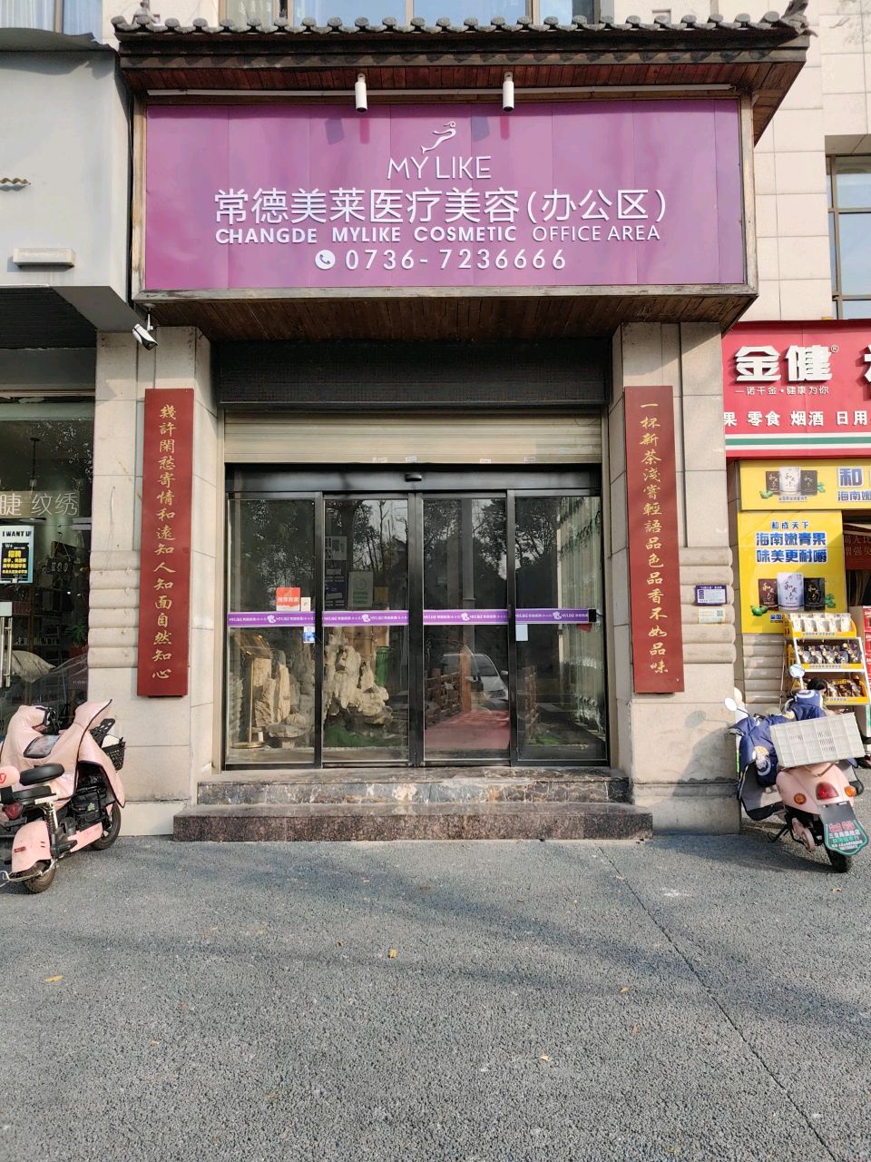 常德美莱医疗美容(办公区)