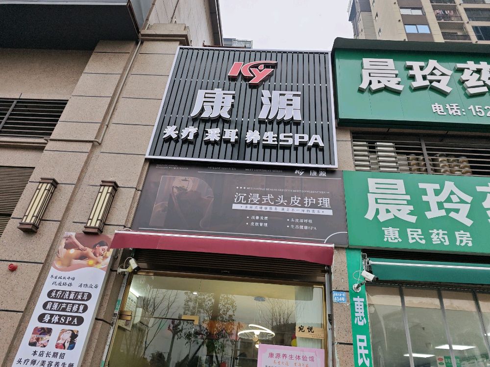 康源养生体验馆