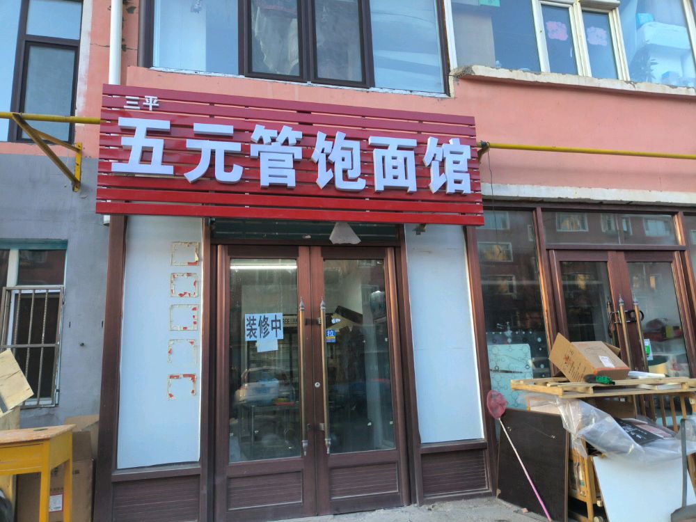 五元管饱面馆