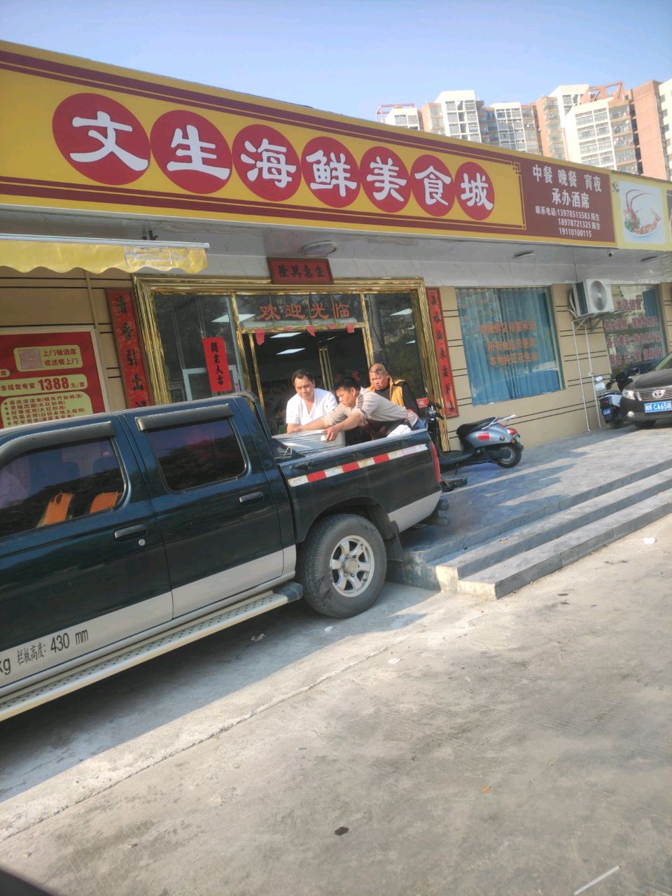 北流市文生海鲜美食城