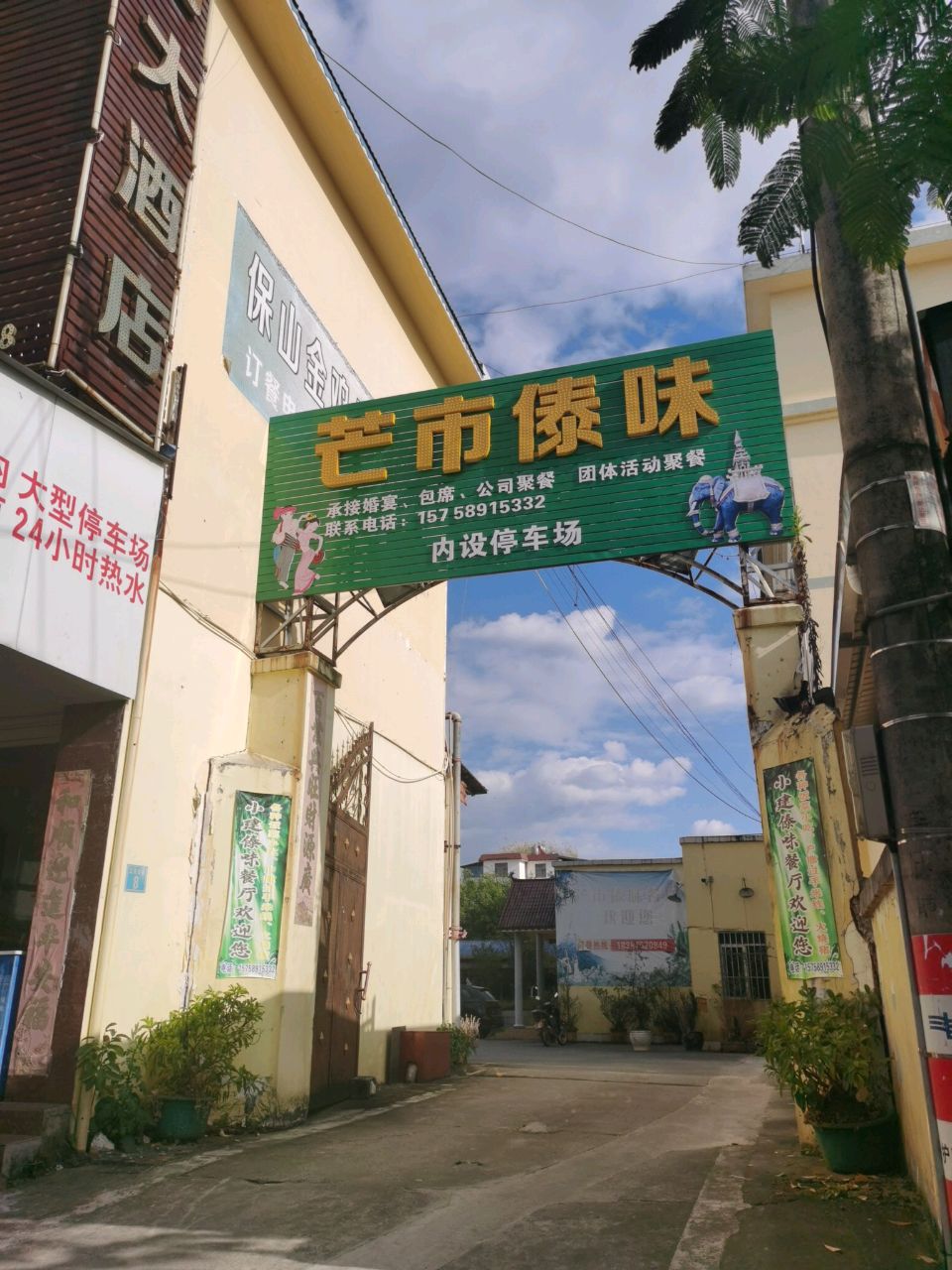 小金陇川芒市傣味餐厅