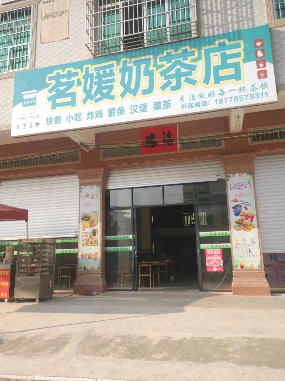 茗媛奶茶店