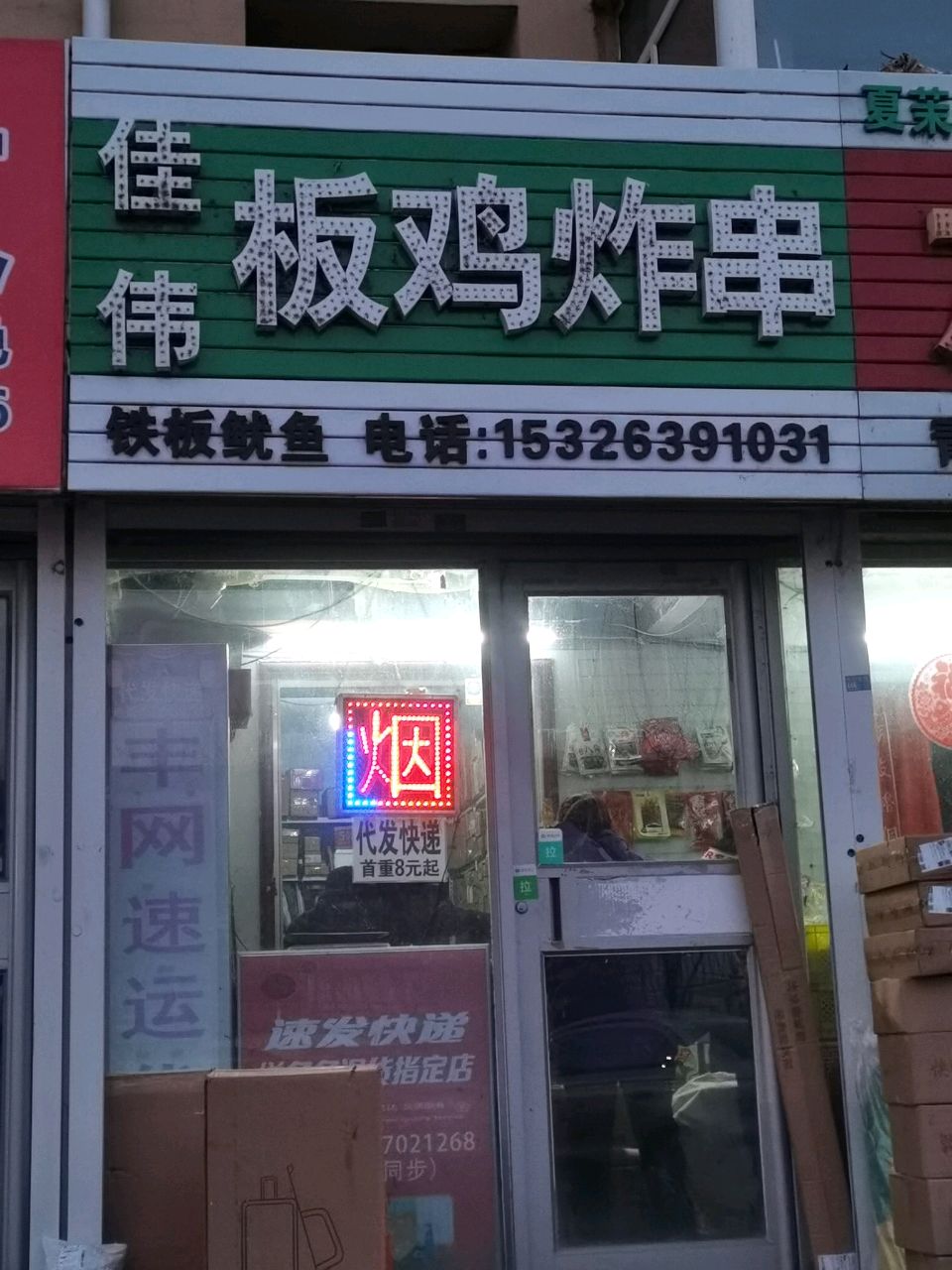 佳伟板鸡炸串
