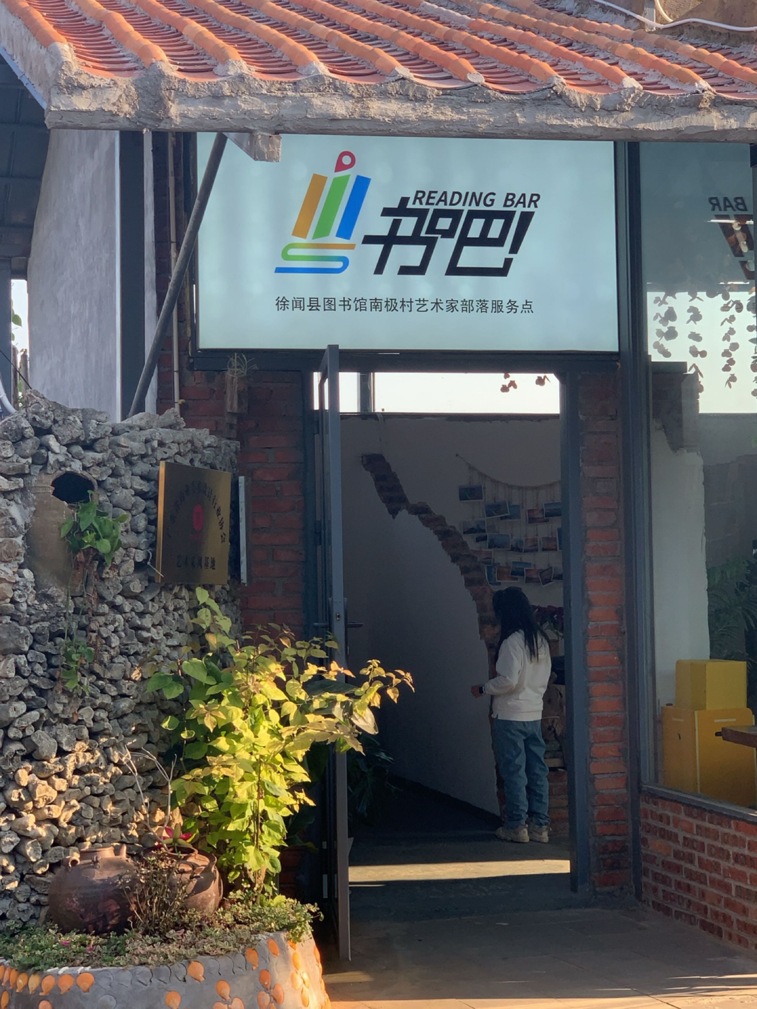 书吧(落民宿店)