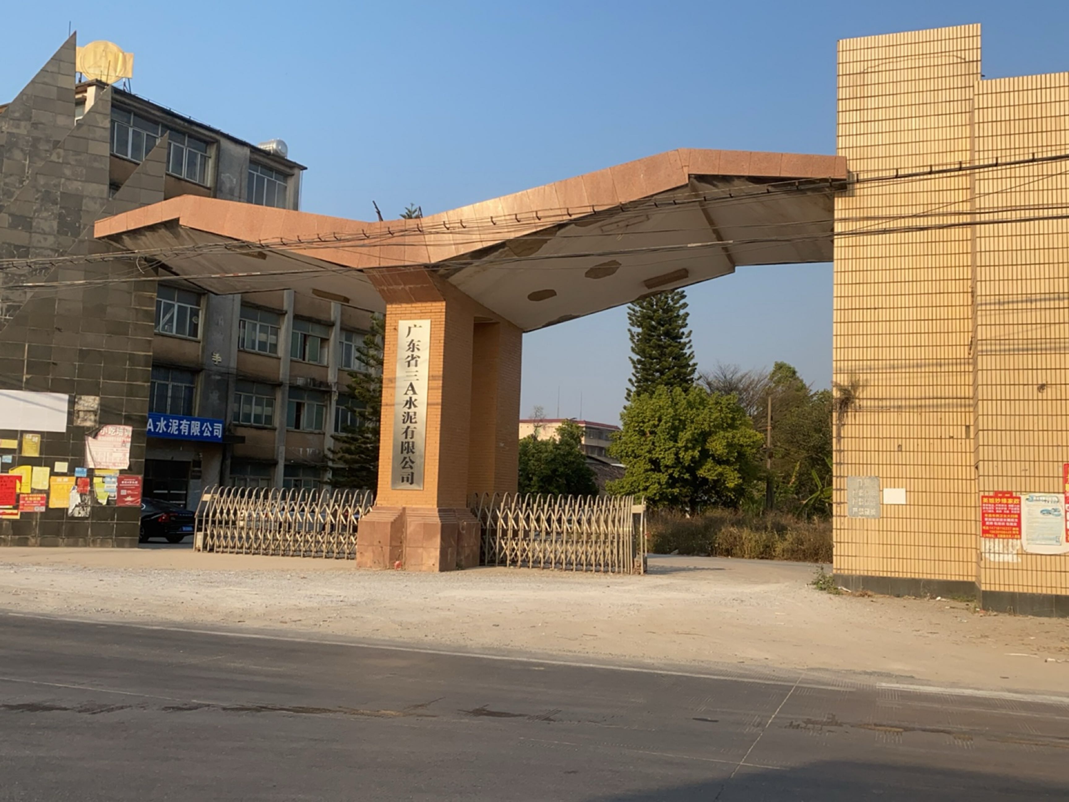 广东省三A水泥有限公司