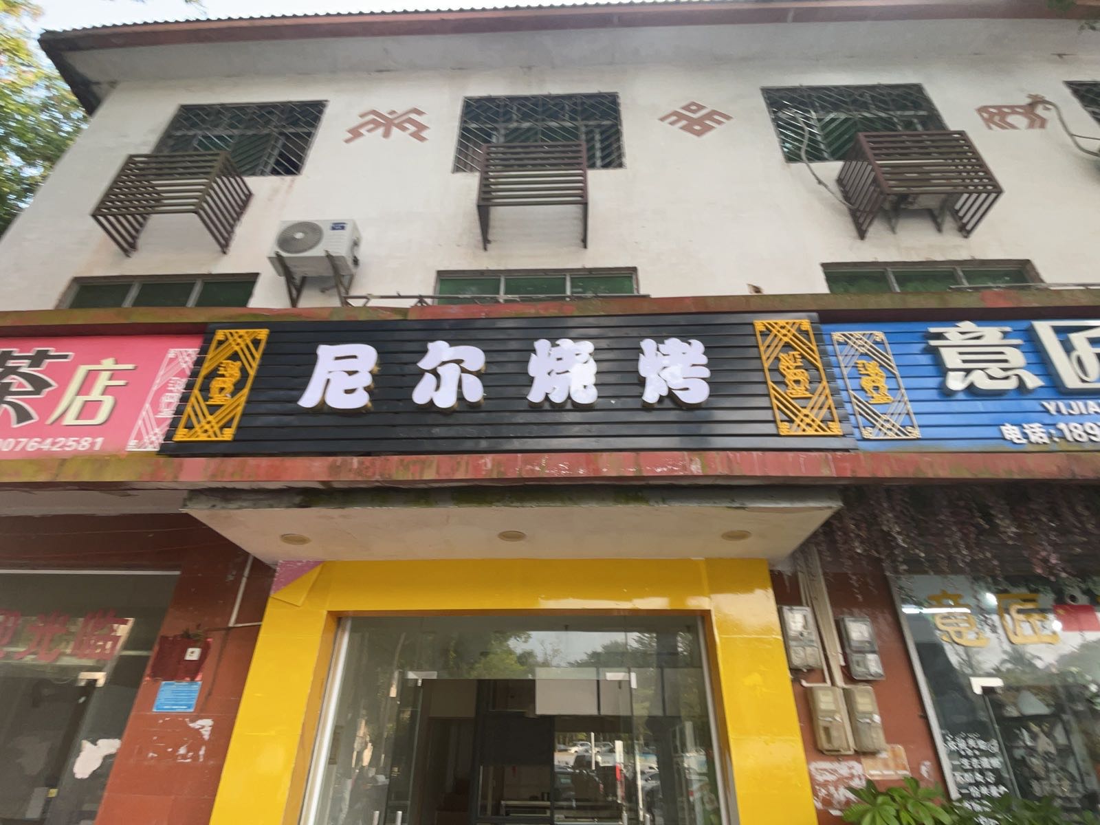 尼尔烧烤
