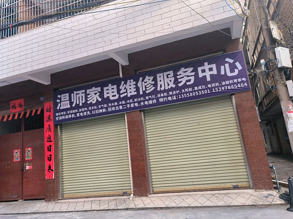 温师家电维修服务中心