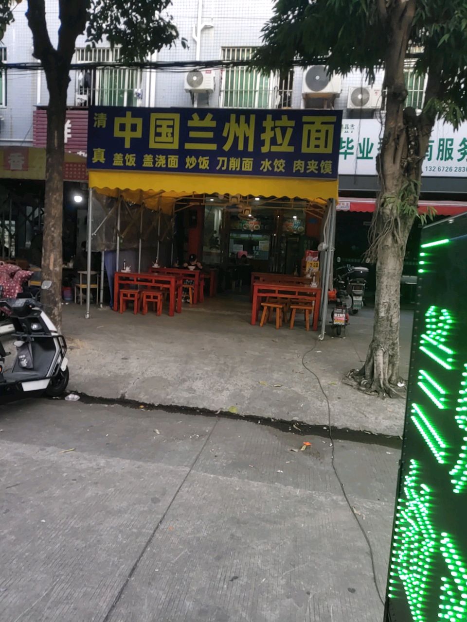清真中国兰州拉面