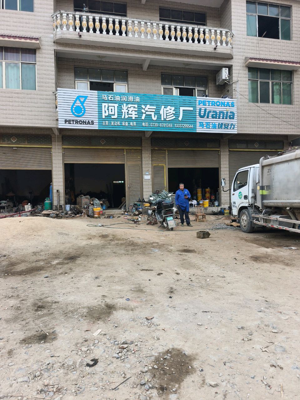 阿辉汽修厂