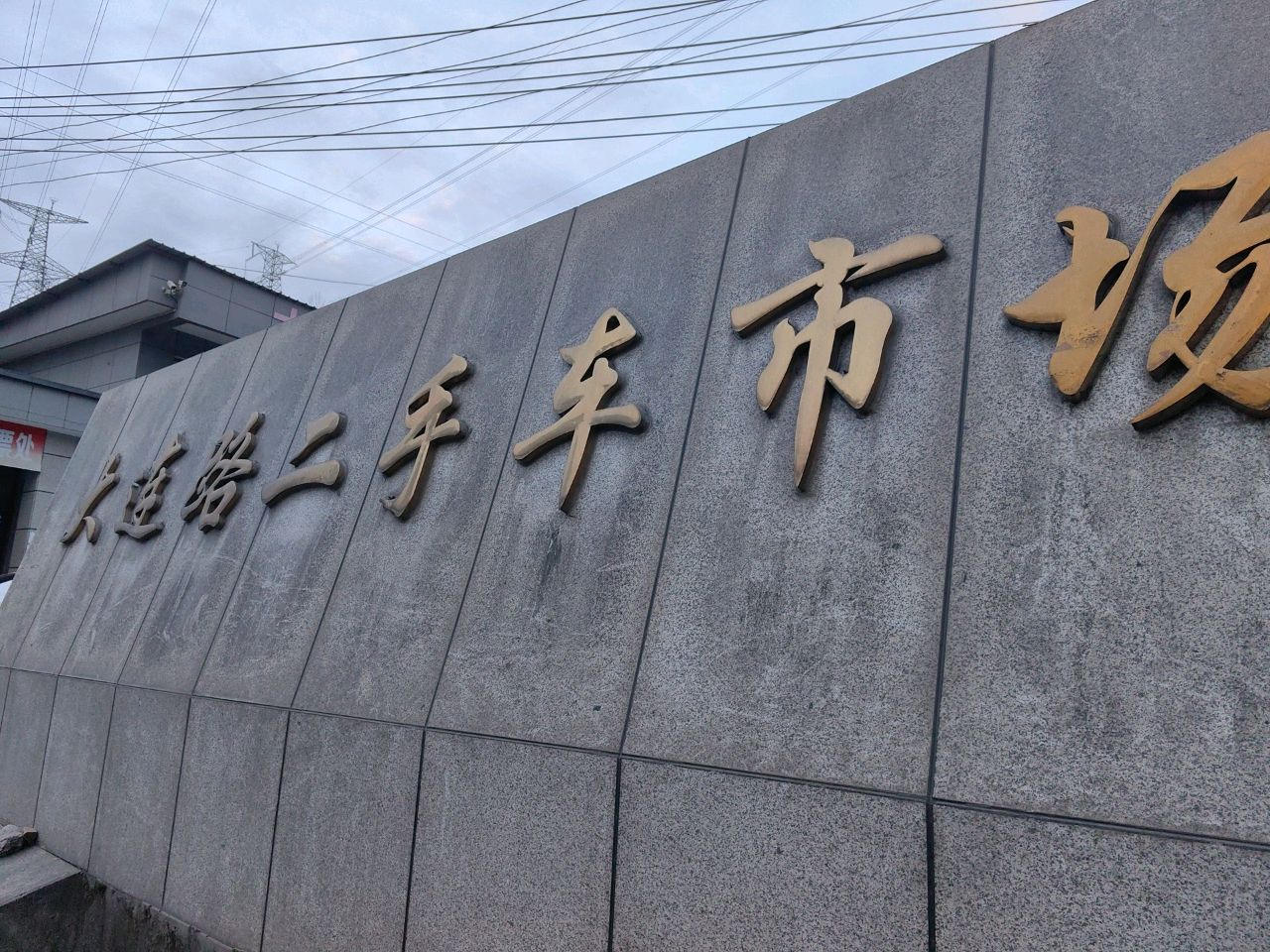 大连路二手车市场