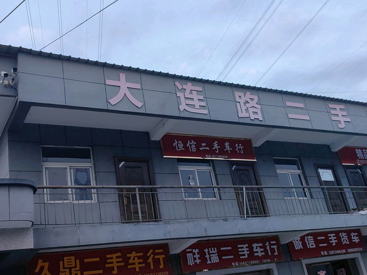 恒信二手车行(大连路店)