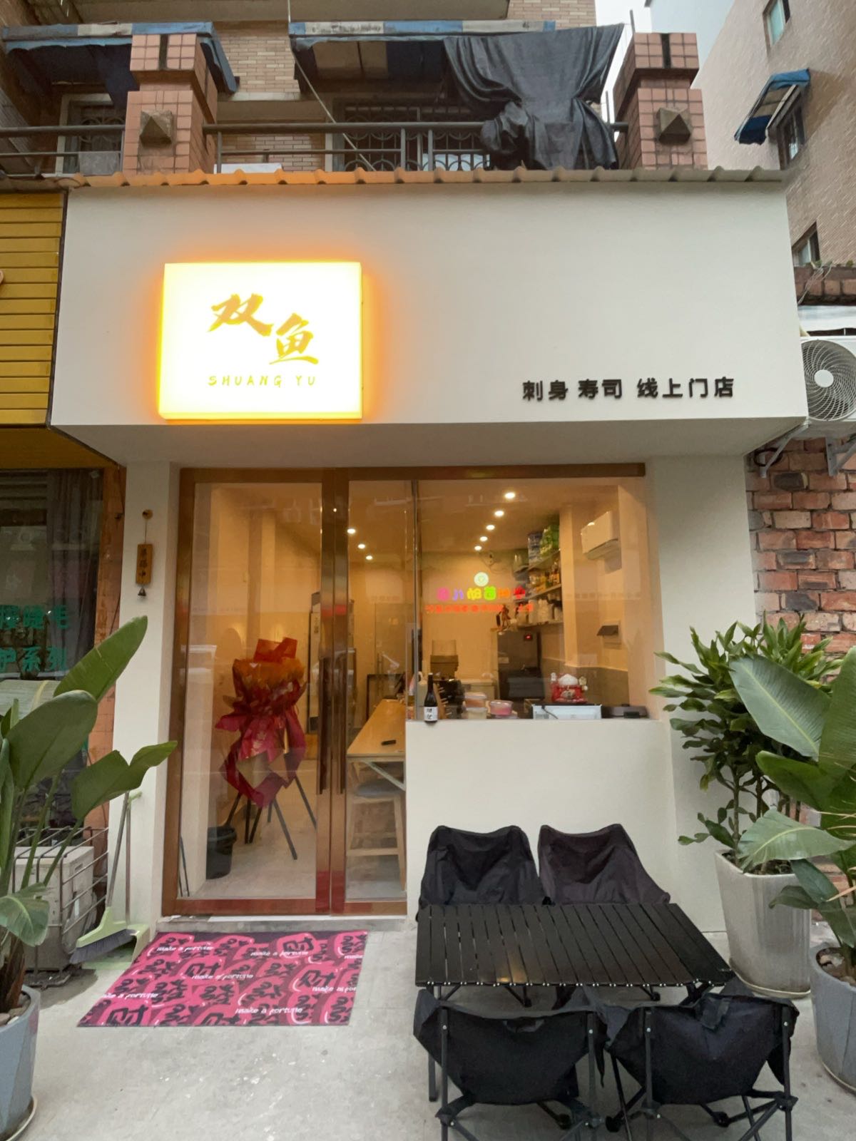 双鱼·三文鱼·寿司