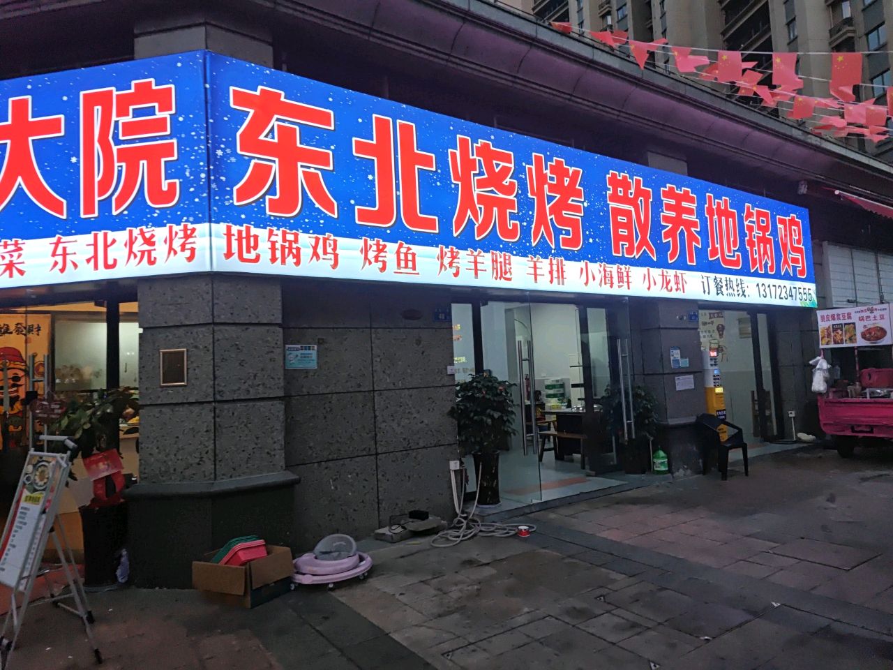 东北烧烤地锅鸡(恒大帝景店)