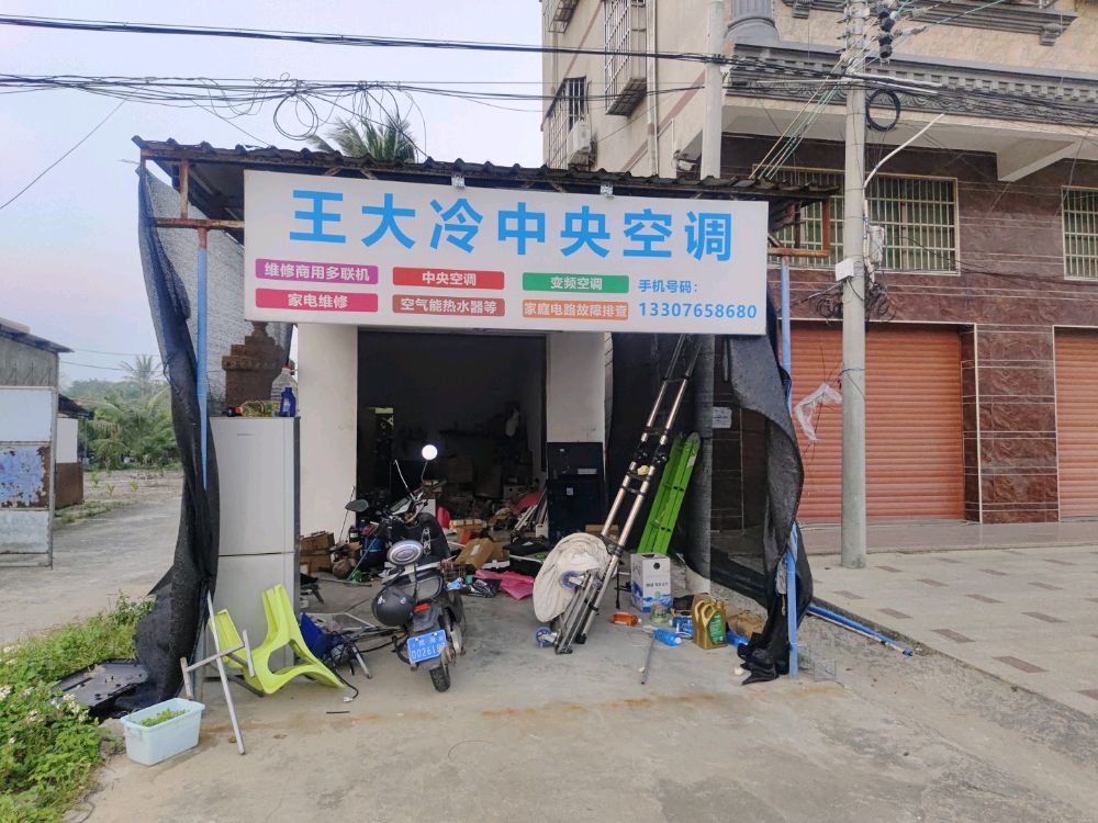 王大冷中央空调