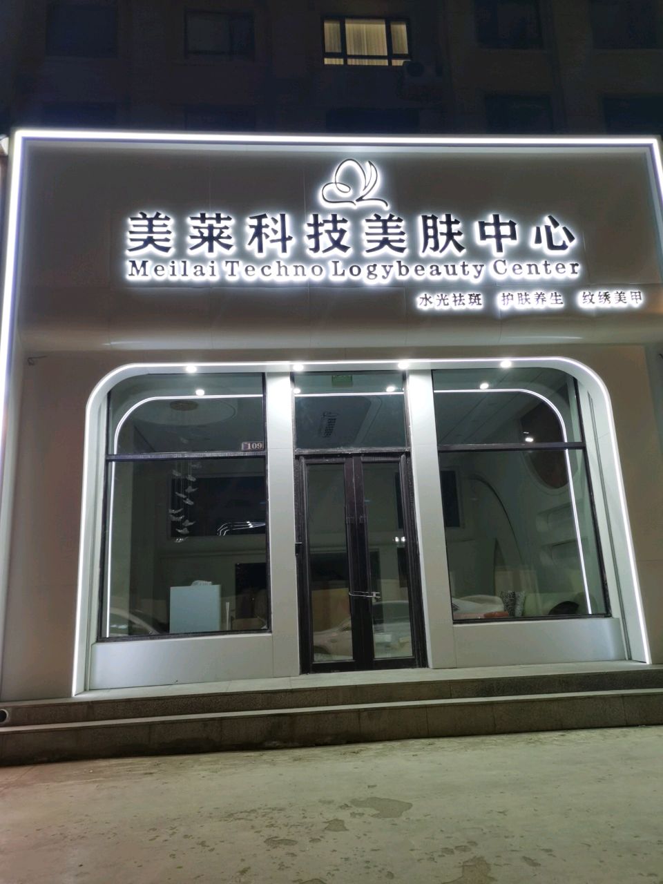美莱科技美肤中心