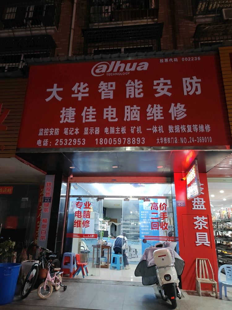 捷佳维修服务中心·电脑笔记本维修·回收二手