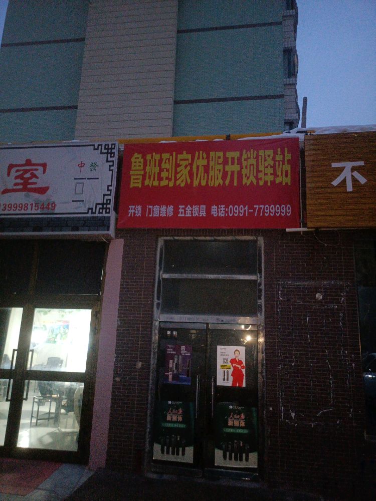 鲁班到家开锁驿站