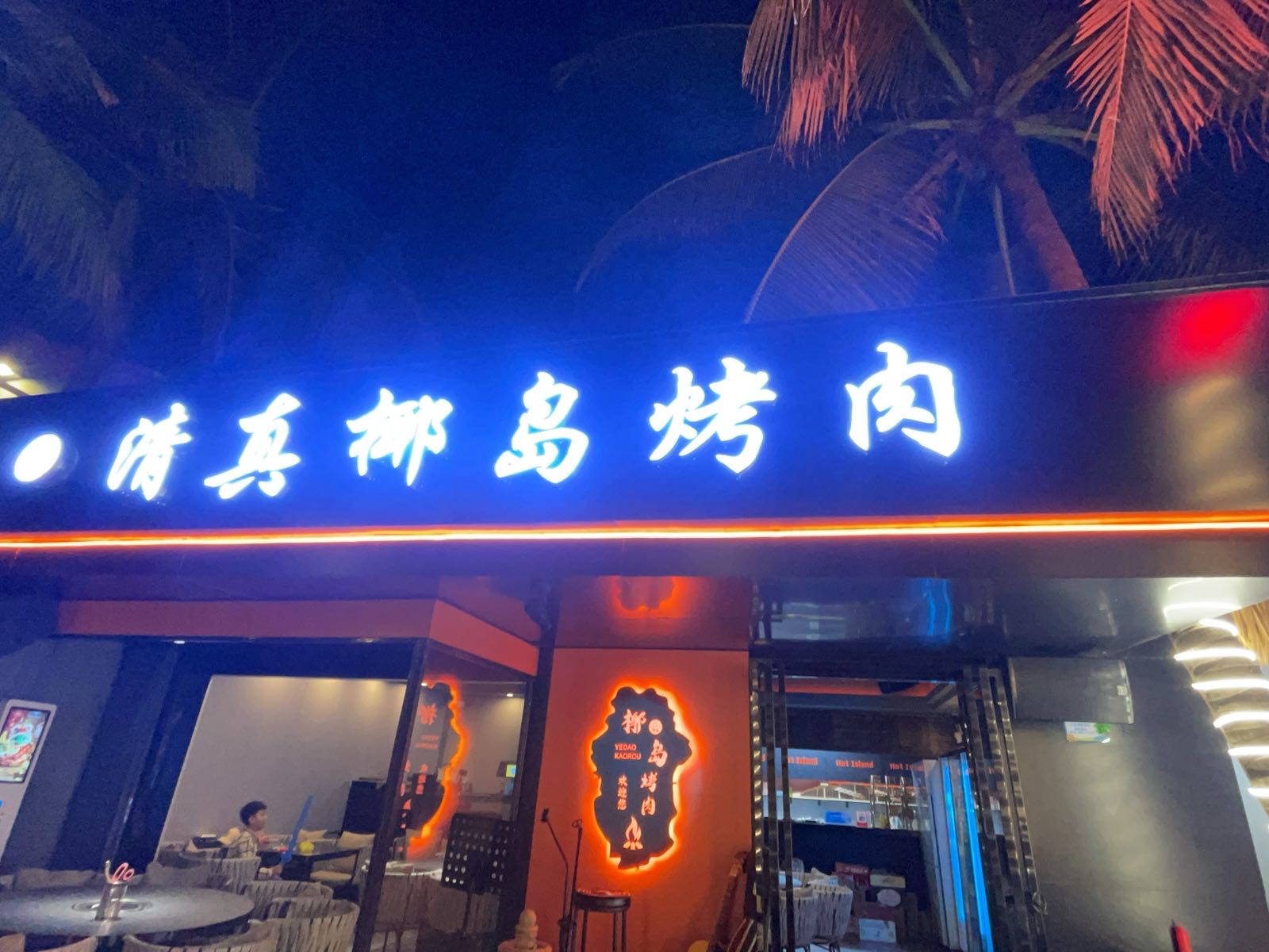 清真椰岛烤肉
