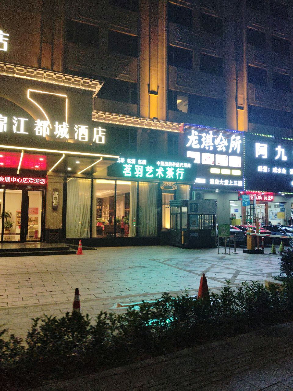 茗羽生活艺术茶行