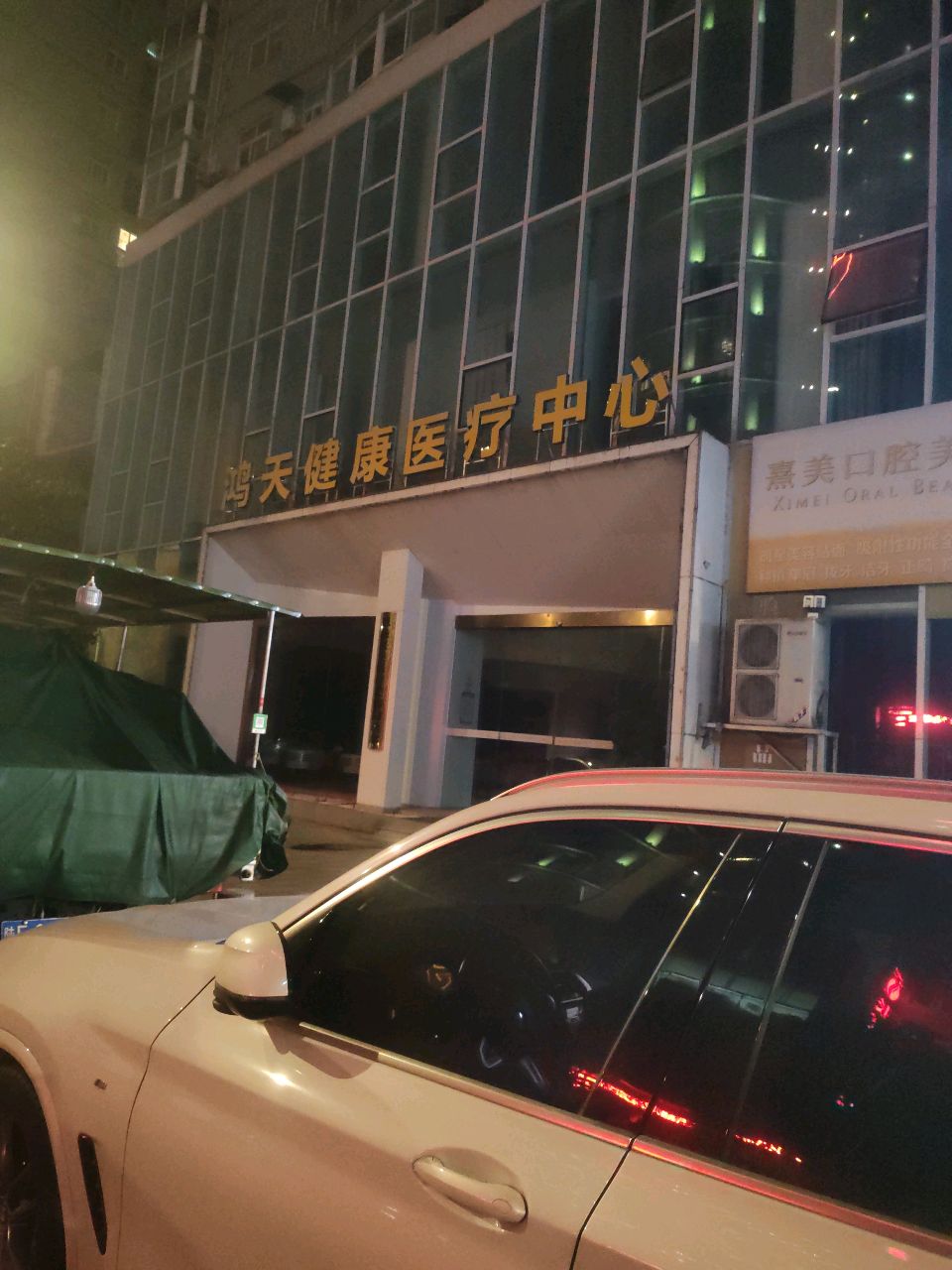 鸿天健康医疗中心