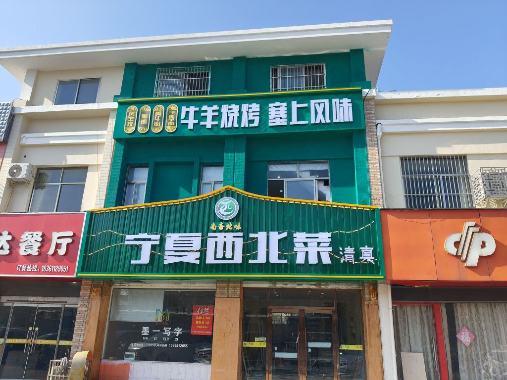 清真南斋北味宁夏西北菜