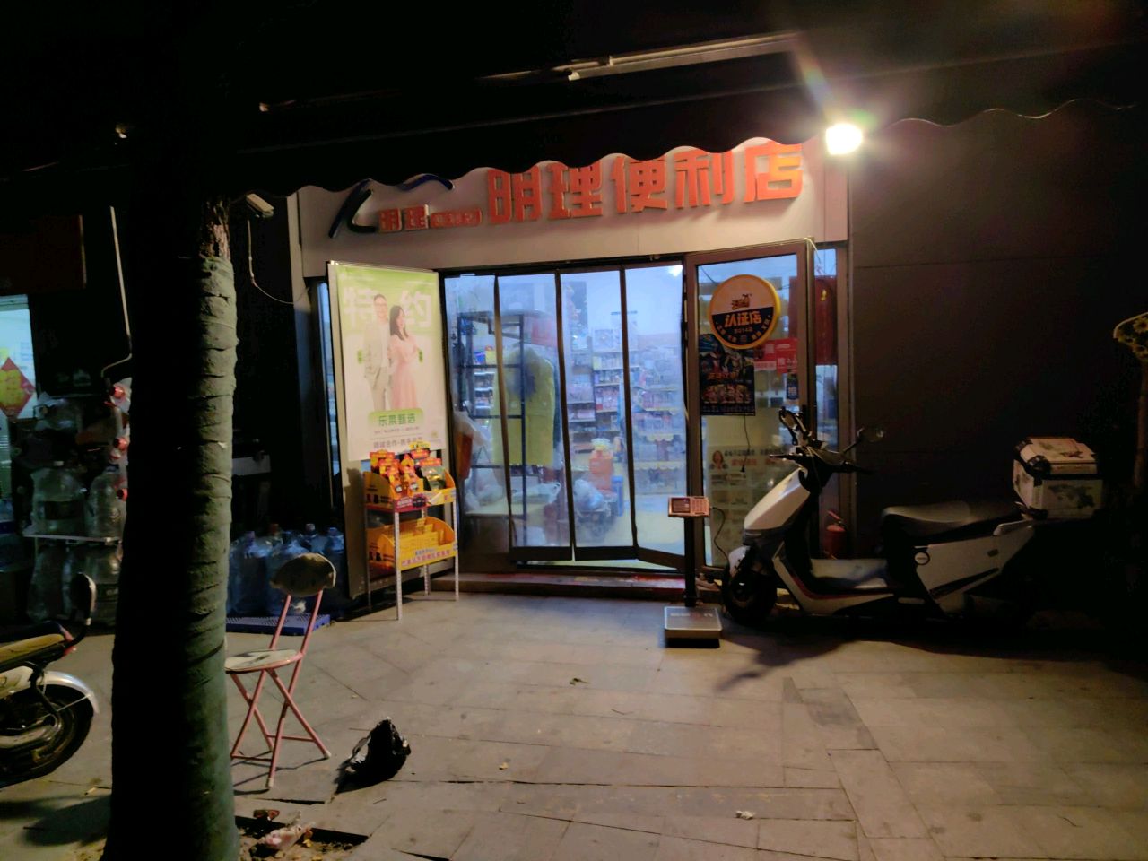 明理便利店