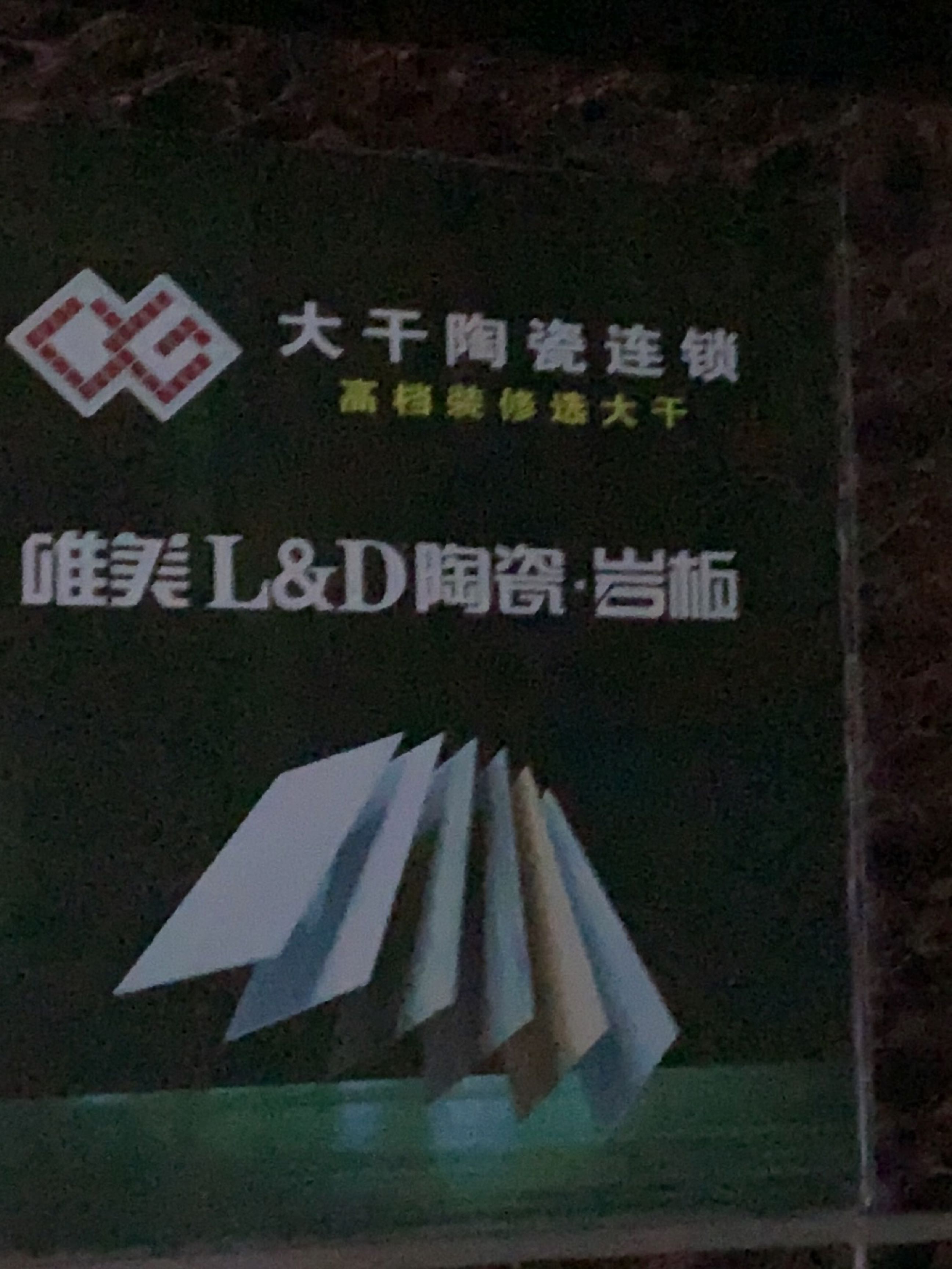 大干陶瓷(总部店)