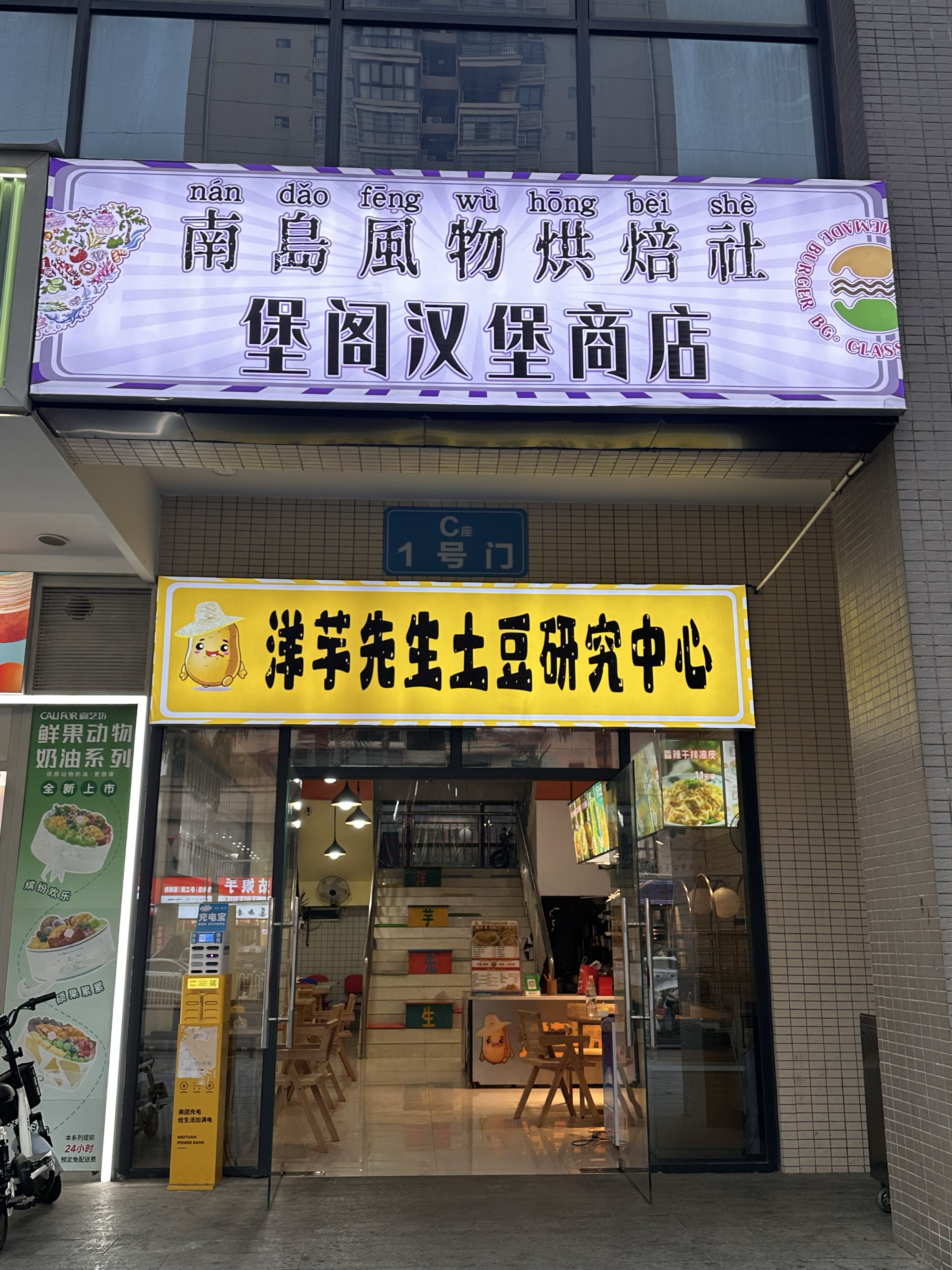 南岛风物烘焙社堡阁汉堡商店(热科广场店)