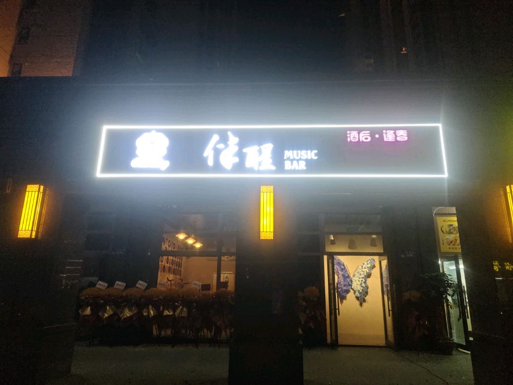 伴醒酒馆