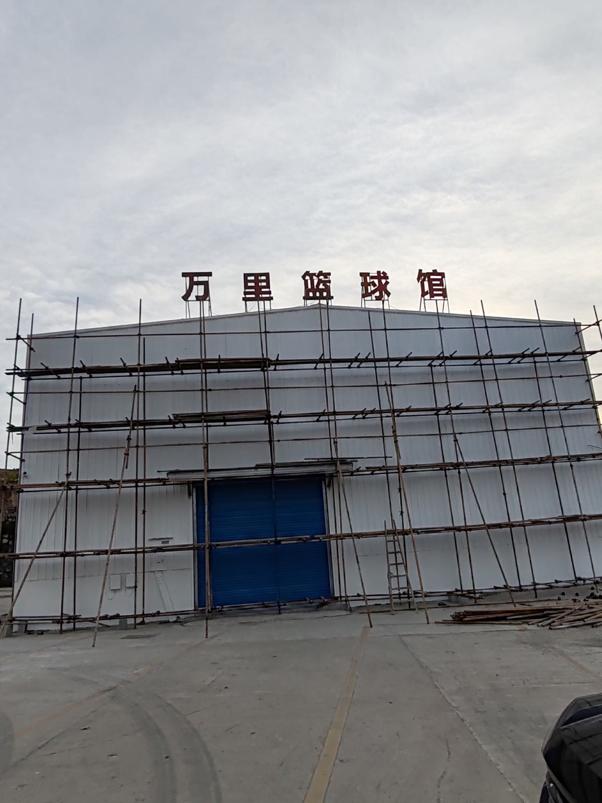万里篮球馆