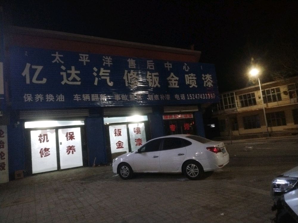 亿达汽修钣金喷漆24小时道路救援