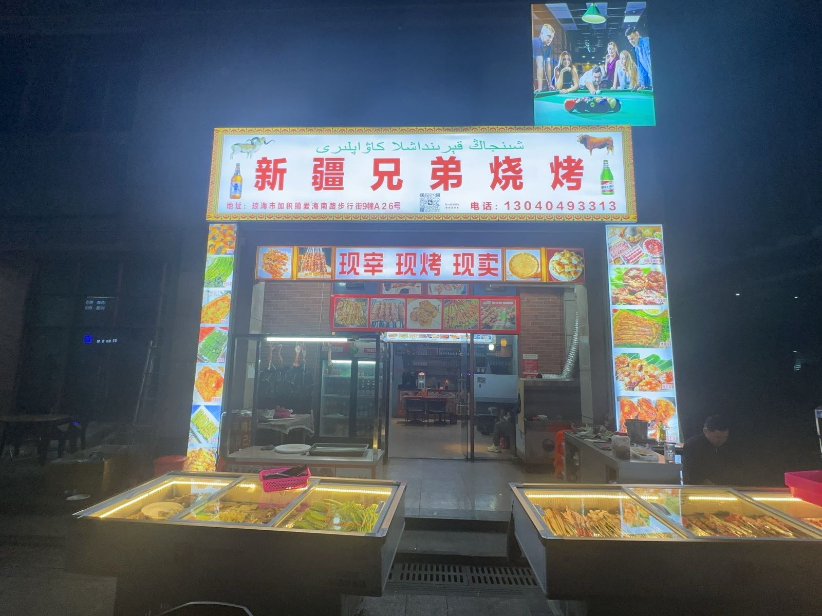 新疆兄弟烧烤