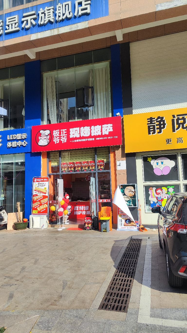 板正爷爷·现烤披萨(学院路店)