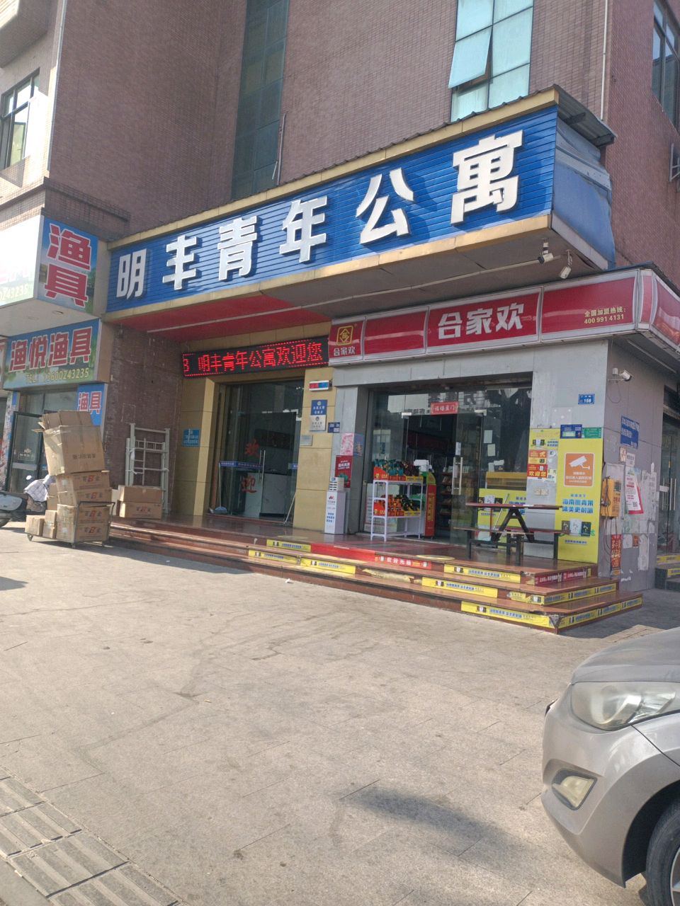 渔悦渔具店