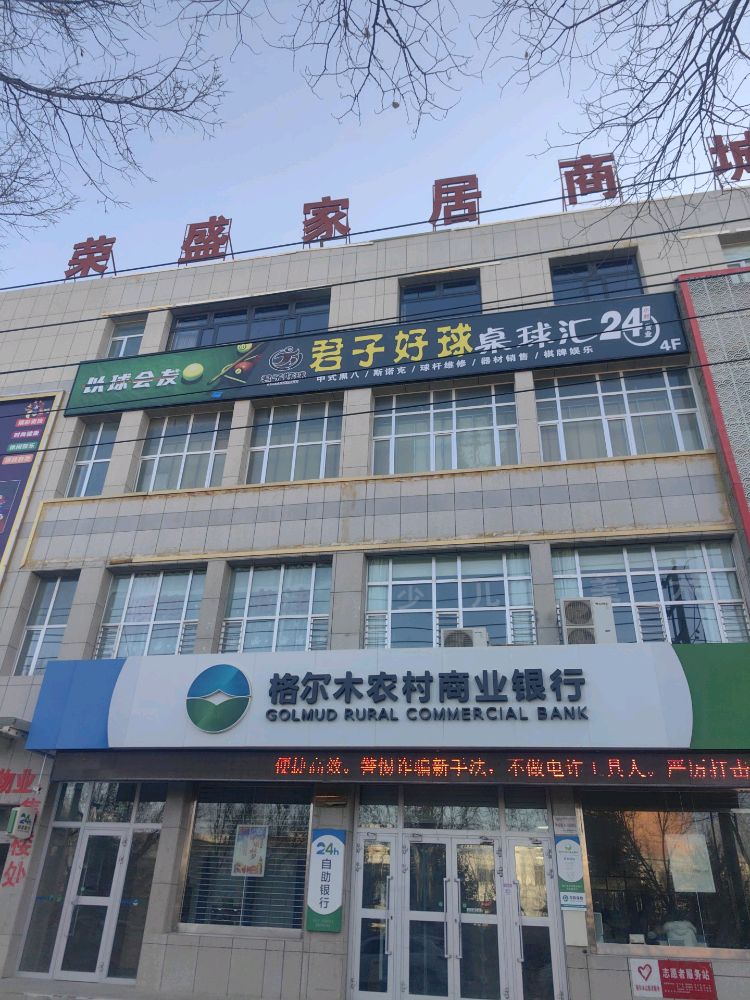 格尔木市君子好逑桌球汇