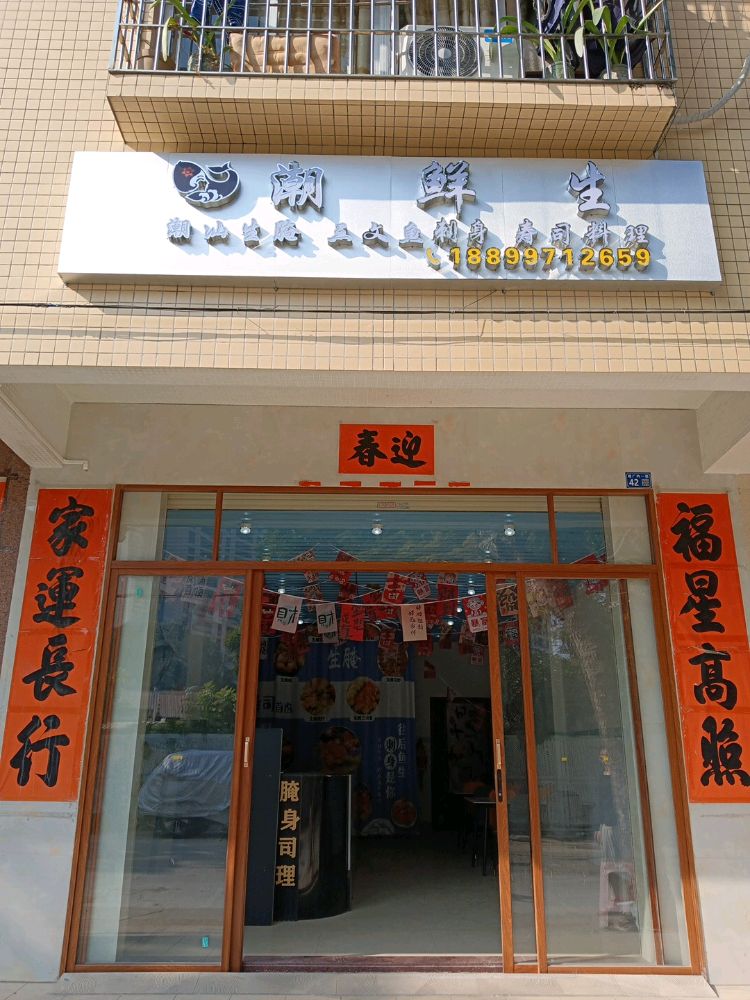 潮鲜生
