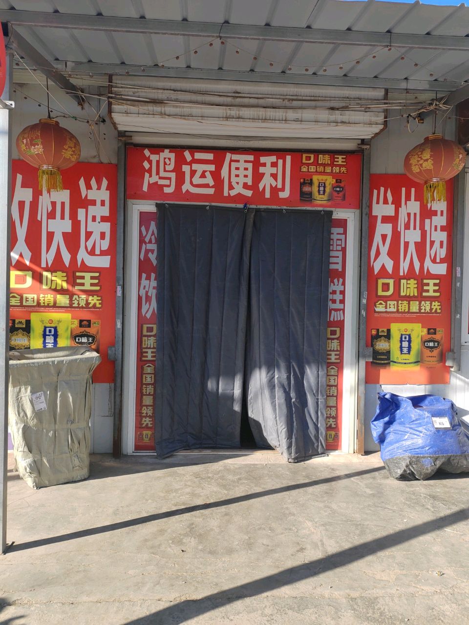 鸿运便利