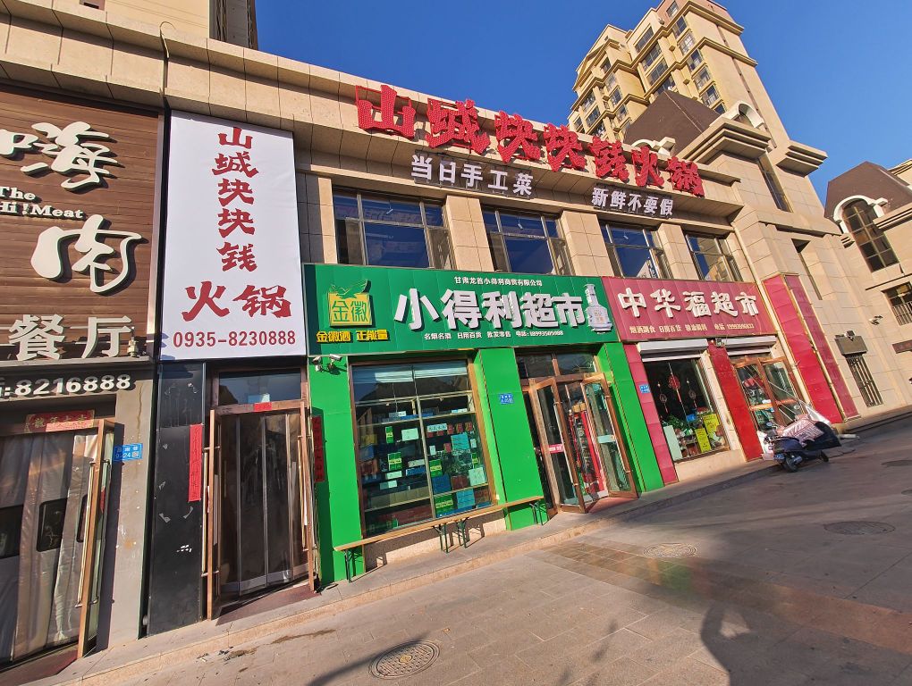 山城块块钱火锅(金昌店)