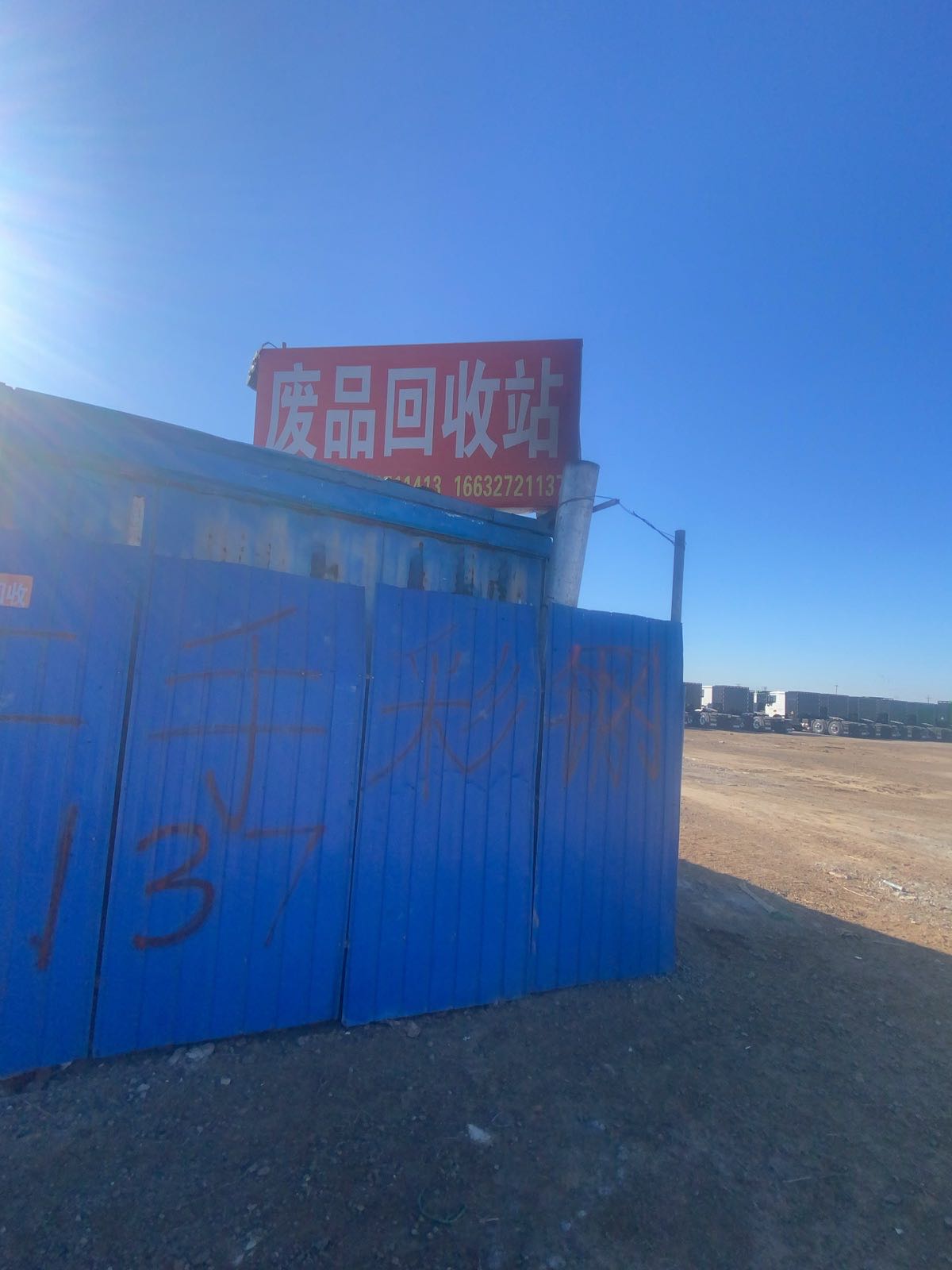 废品回收站