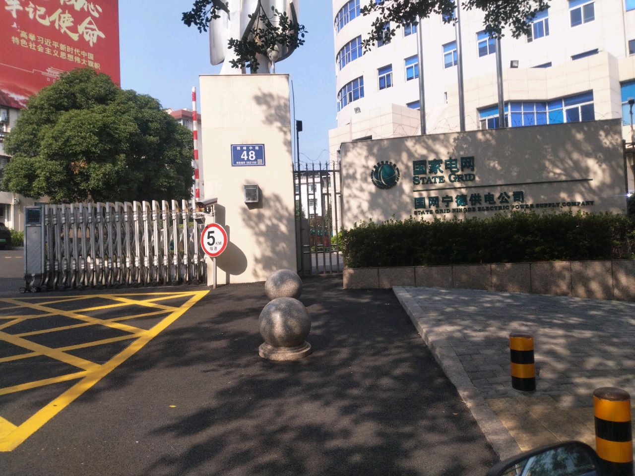 宁德电业局
