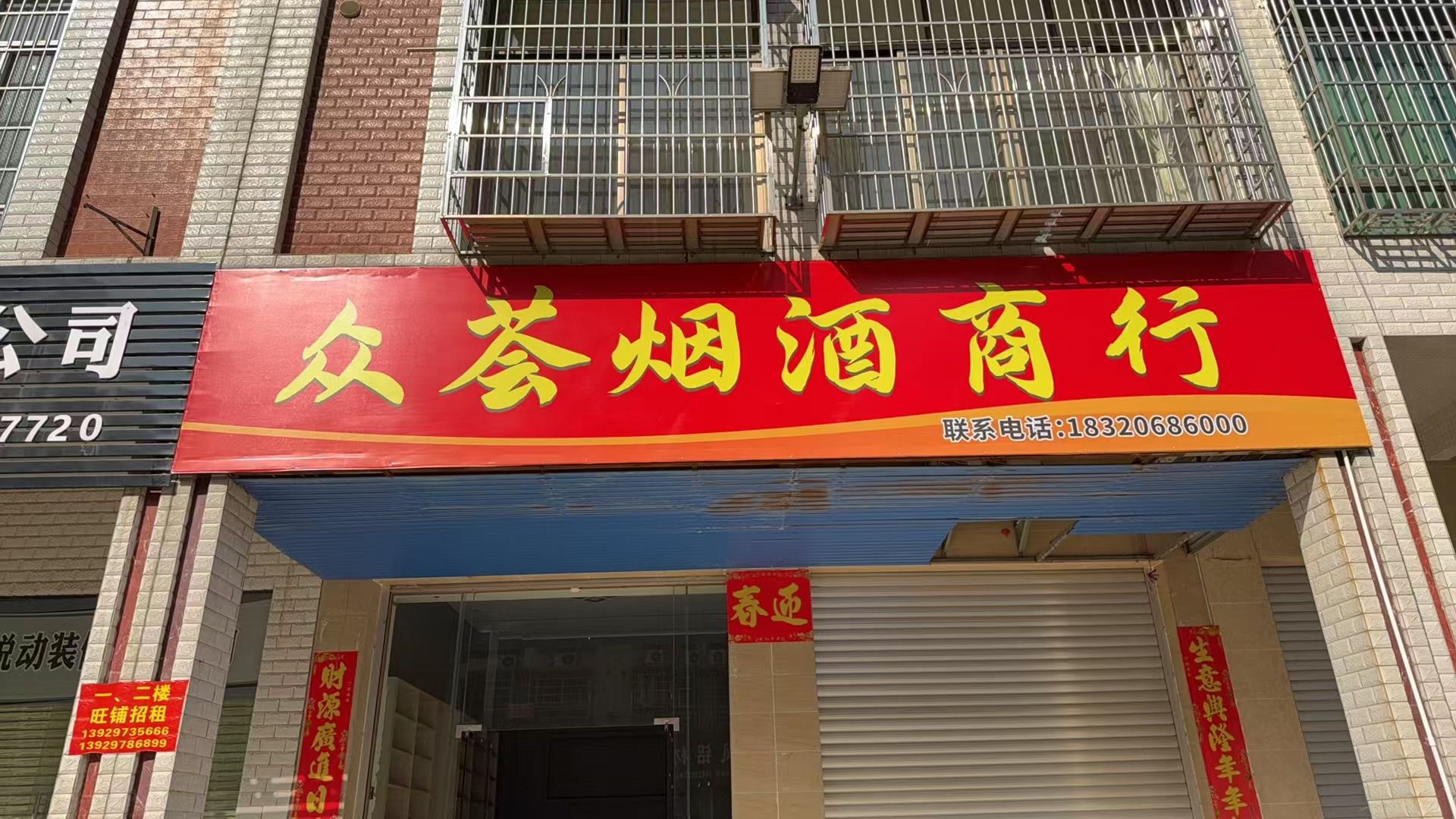 众荟烟酒商行